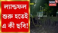 Cyclone Remal Update : Sundarbans এলাকায় ঢুকে পড়ল ঘূর্ণিঝড় Remal | Bangla News