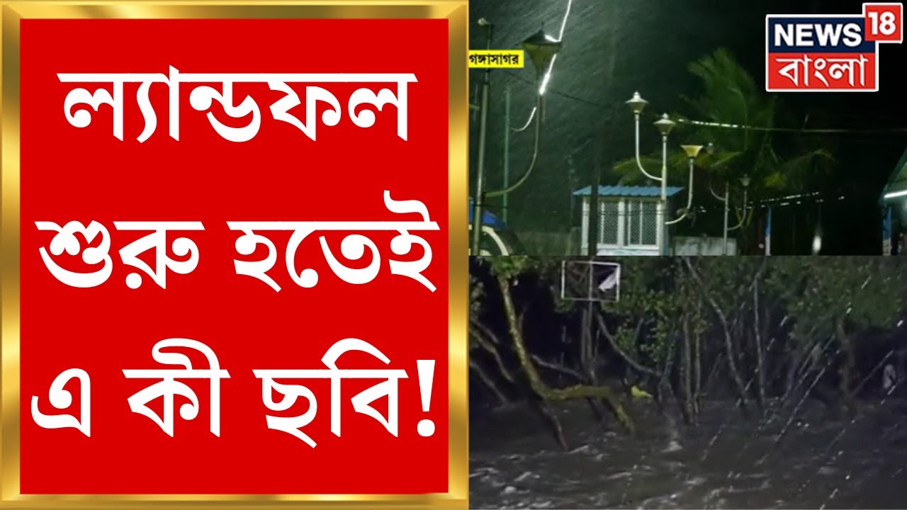 Cyclone Remal Update : শুরু হল Remalএর ল্যান্ডফল, ৪ ঘণ্টা চলবে প্রক্রিয়া | Bangla News