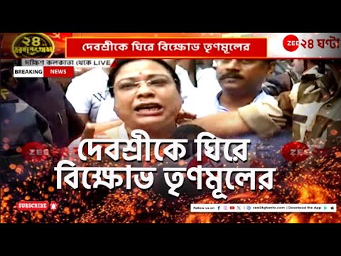 Lok Sabha Election 2024: দক্ষিণ কলকাতায় দেবশ্রী চৌধুরীকে ঘিরে বিক্ষোভ তৃণমূলের! | Zee 24 Ghanta