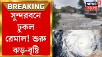 Cyclone Remal Update : শুরু হল Remalএর ল্যান্ডফল, ৪ ঘণ্টা চলবে প্রক্রিয়া | Bangla News