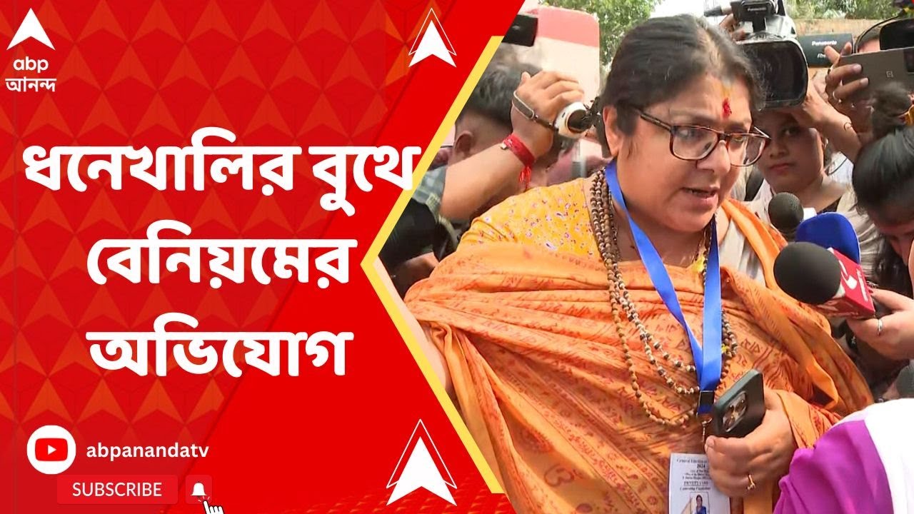 Loksabha Election 2024: ধনেখালিতে মহিলা পুলিশকে বুথ থেকে বার করলেন BJP প্রার্থী লকেট চট্টোপাধ্যায়