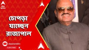 Chopra News: তৃণমূলকর্মীর তালিবানি-শাসন, চোপড়া যাচ্ছেন রাজ্যপাল | ABP Ananda live