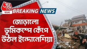 Breaking News: জোড়ালো ভূমিকম্পে কেঁপে উঠল ইন্দোনেশিয়া| Indonesia Earthquake | Aaj Tak Bangla
