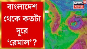 Cyclone Remal Update : Bangladesh থেকে আর কতটা দূরে ঘূর্ণিঝড় ‘রেমাল’? Bangla News