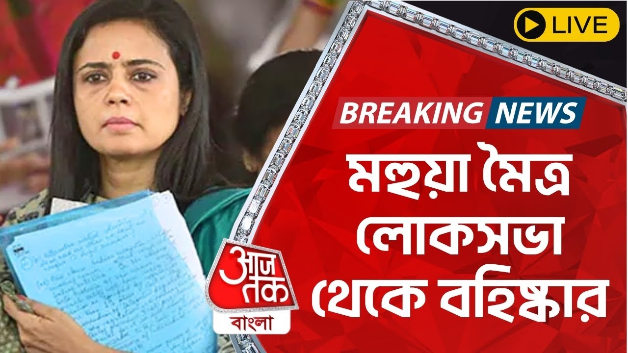 🛑 Breaking News: মহুয়া মৈত্র লোকসভা থেকে বহিষ্কার | Aaj Tak Bangla