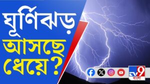 Weather Updates Today, Thunderstorm: ঘূর্ণিঝড় বাংলায়? সত্যিটা ঠিক কী? | #TV9D