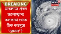 🛑Live Breaking:আরও এগিয়ে এল ঘূর্ণিঝড়,দিঘা থেকে কত দূরে ‘রেমাল’? Cyclone | Cyclonic storm Remal