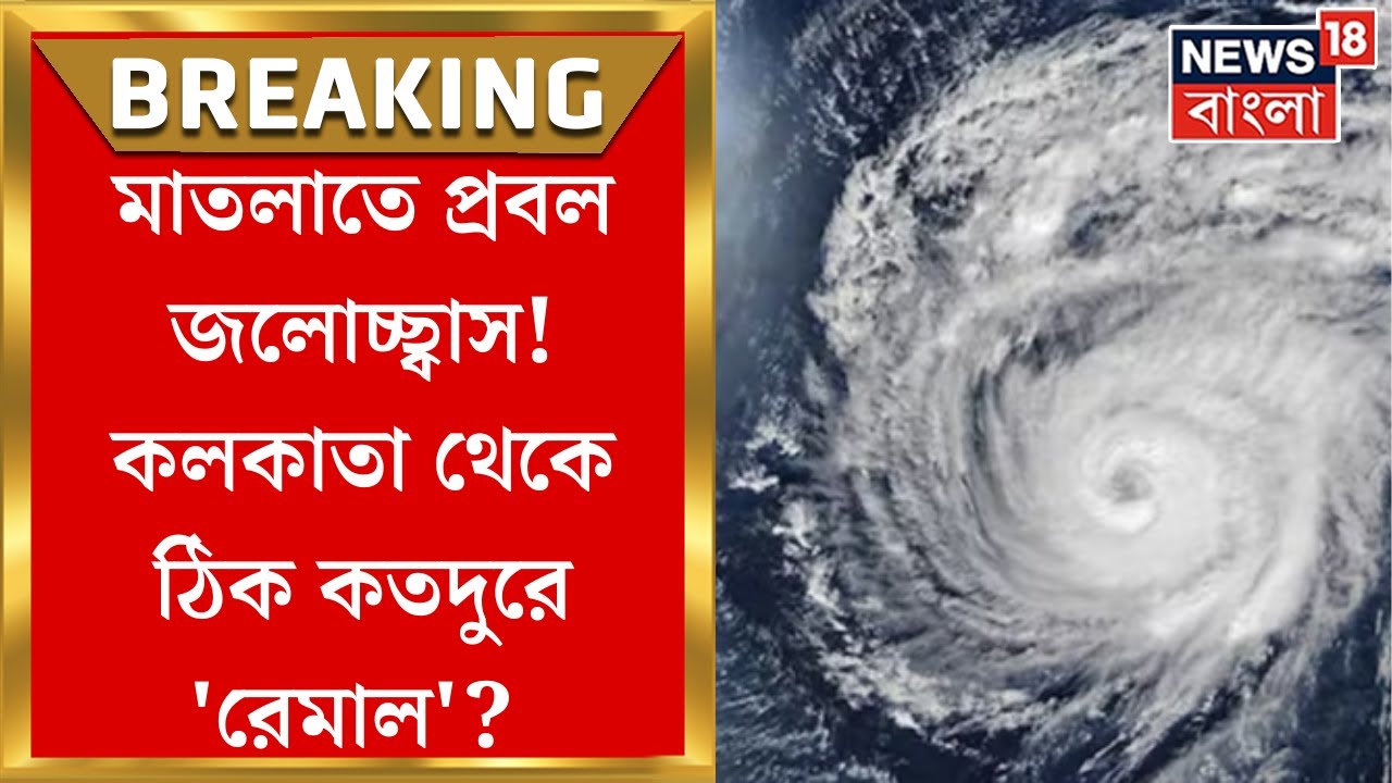 Cyclone Remal Update : Bangladesh এর মংলাতে Landfall! Kolkata, Howrah, Hooghly তে অতিভারী বৃষ্টি