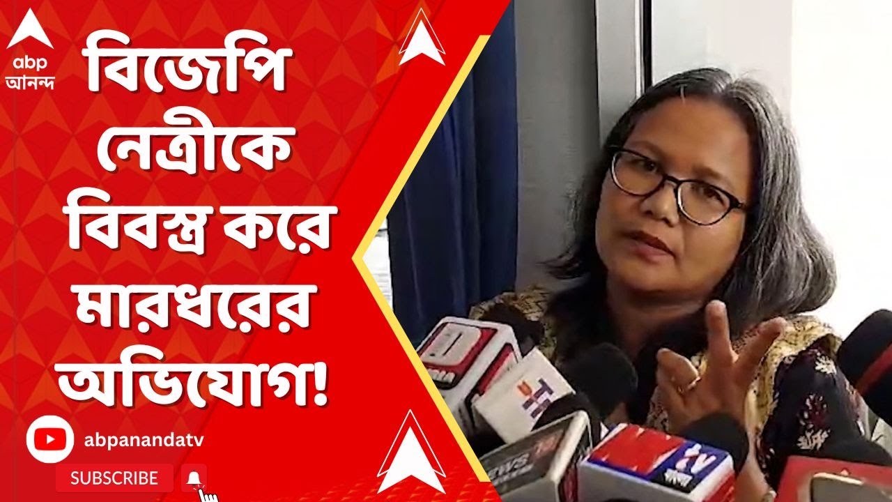 Coochbehar News: কোচবিহারে বিজেপি নেত্রীকে বিবস্ত্র করে মারধরের অভিযোগ। ABP Ananda Live