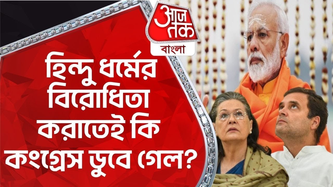 হিন্দু ধর্মের বিরোধিতা করাতেই কি কংগ্রেস ডুবে গেল? Congress | Hinduism | Aaj Tak Bangla