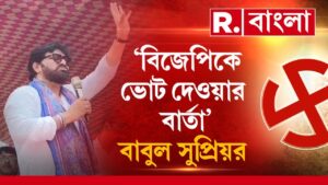 Babul Supriyo | তৃণমূলের সভা থেকে বিজেপিকে ভোট দেওয়ার বার্তা বাবুলের। তারপর…