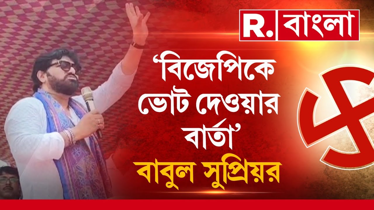 Babul Supriyo | তৃণমূলের সভা থেকে বিজেপিকে ভোট দেওয়ার বার্তা বাবুলের। তারপর…