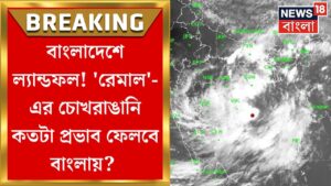 Weather Update Today : Bangladesh এই Cyclone Remal এর Landfall! West Bengal এ কী প্রভাব?|Bangla News