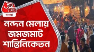 নন্দন মেলায় জমজমাট ​শান্তিনিকেতন| Nandan Fair | Santiniketan | Visva Bharati | Aaj Tak Bangla