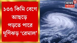 Weather News Today : ল্যান্ডফলের সময় ঘূর্ণিঝড়ের সর্বোচ্চ গতিবেগ হবে ১৩৫ কিলোমিটার ! | Bangla News