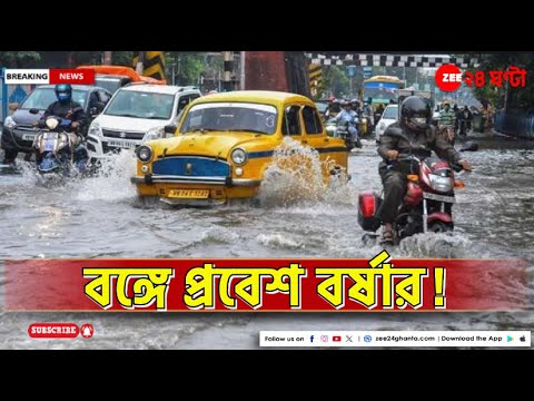 Weather Update: দুদিন আগে কেরলে বর্ষা! বঙ্গে বৃষ্টি কবে? | Zee 24 Ghanta