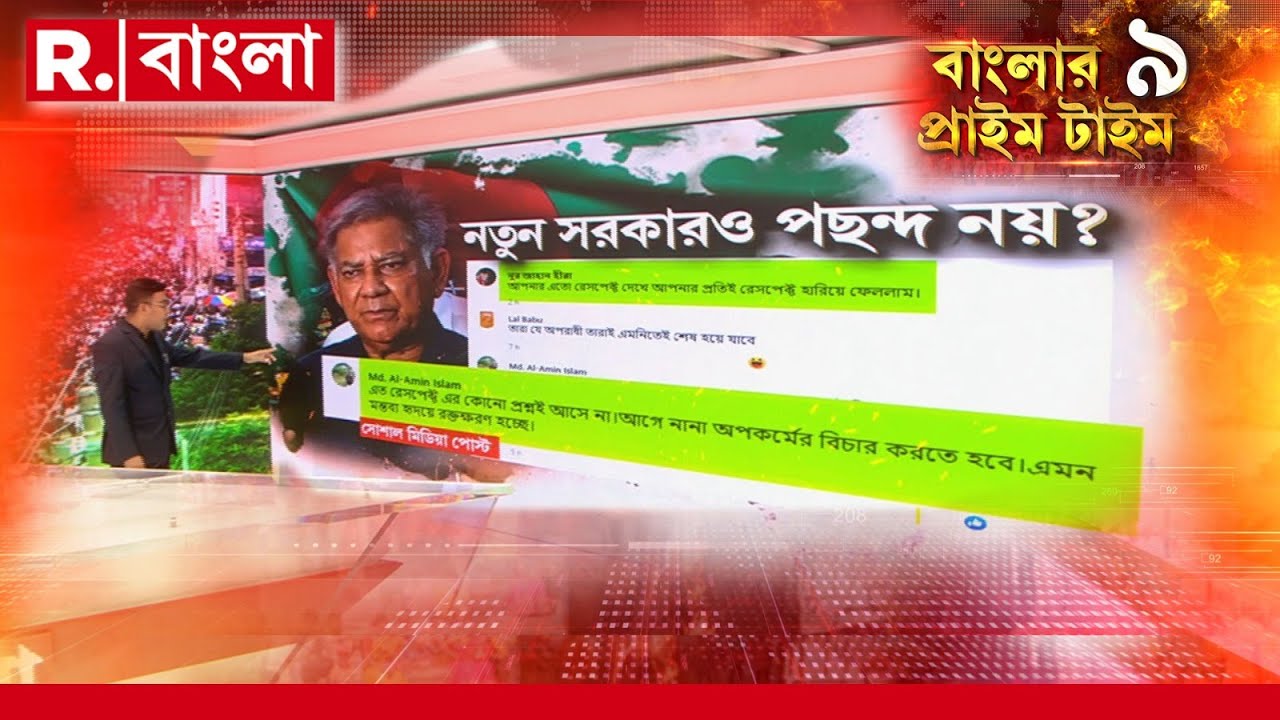 Bangladesh News | বাংলাদেশের বহু শহরে মিছিল । নতুন সরকারও পছন্দ নয়?