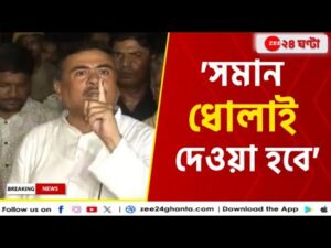 Apnar Raay | Suvendu Adhikari | ‘মমতার পুলিসের জন্য আলাদা নিয়ম নেই দেশে’ | Zee 24 Ghanta