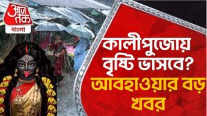 কালীপুজোয় বৃষ্টি ভাসবে? আবহাওয়ার বড় খবর | Bengal Weather Update | Aaj Tak Bangla