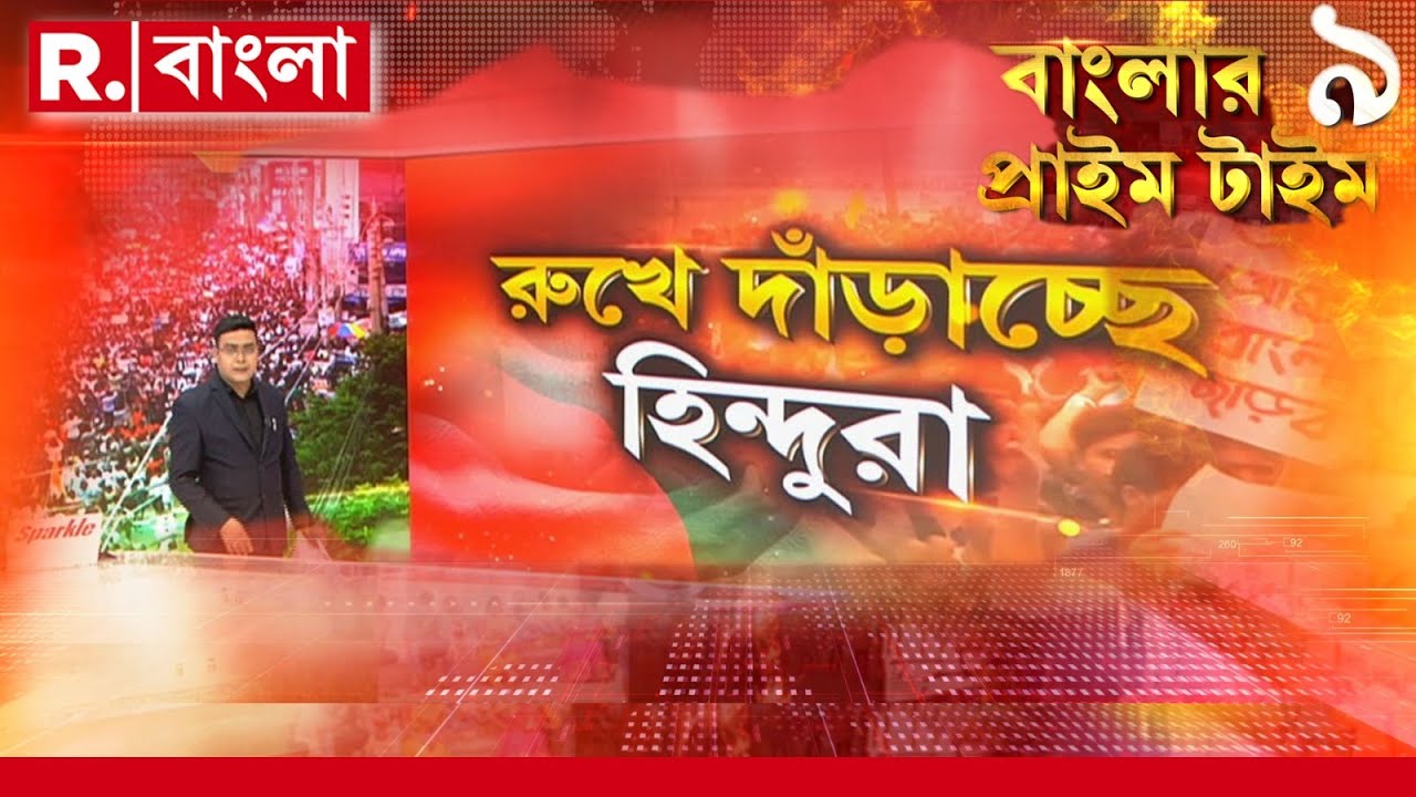 Bangladesh News |  রুখে দাঁড়াচ্ছে হিন্দুরা। বিভিন্ন জায়গায় মিছিল সনাতনীদের