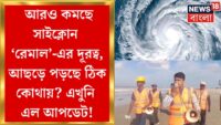 Weather Update Today : সাগর দ্বীপ থেকে এখন কতদূরে গভীর নিম্নচাপটি? ঘূর্ণিঝড় রেমাল নিয়ে নয়া আপডেট