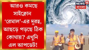 Weather Update Today :  আরও কমছে সাইক্লোন ‘রেমাল’-এর দূরত্ব, আছড়ে পড়ছে ঠিক কোথায়? | Bangla News