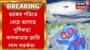 Weather Update Today : সাগর দ্বীপ থেকে এখন কতদূরে গভীর নিম্নচাপটি? ঘূর্ণিঝড় রেমাল নিয়ে নয়া আপডেট