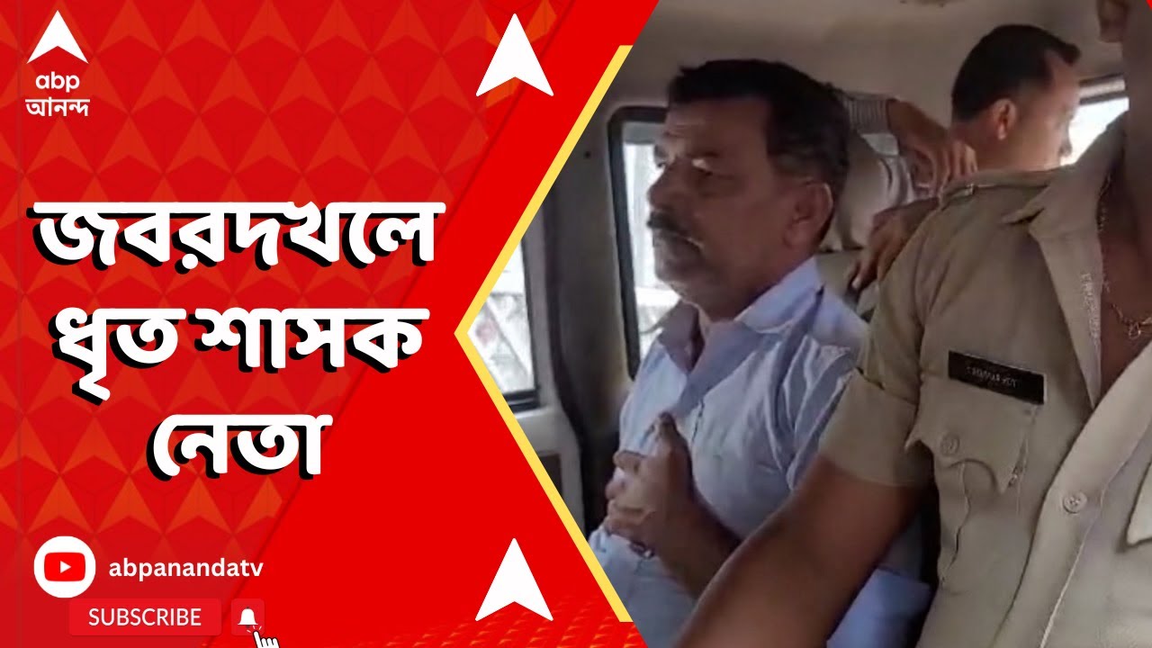 Siliguri: শিলিগুড়িতে সরকারি জমি জবরদখল করে বিক্রি,  গ্রেফতার আরও ২ | ABP Ananda LIVE