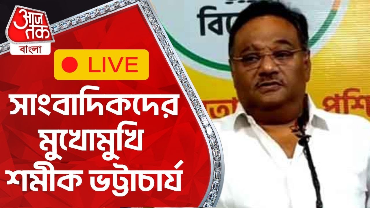 🛑LIVE: সাংবাদিকদের মুখোমুখি শমীক ভট্টাচার্য| Samik Bhattacharya | Aaj Tak Bangla