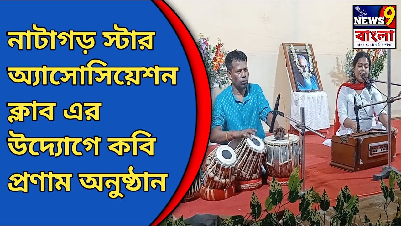 🛑 নাটাগড় স্টার অ্যাসোসিয়েশন ক্লাবের উদ্যোগে কবি প্রণাম অনুষ্ঠান।Bengali News।Viral news।News।