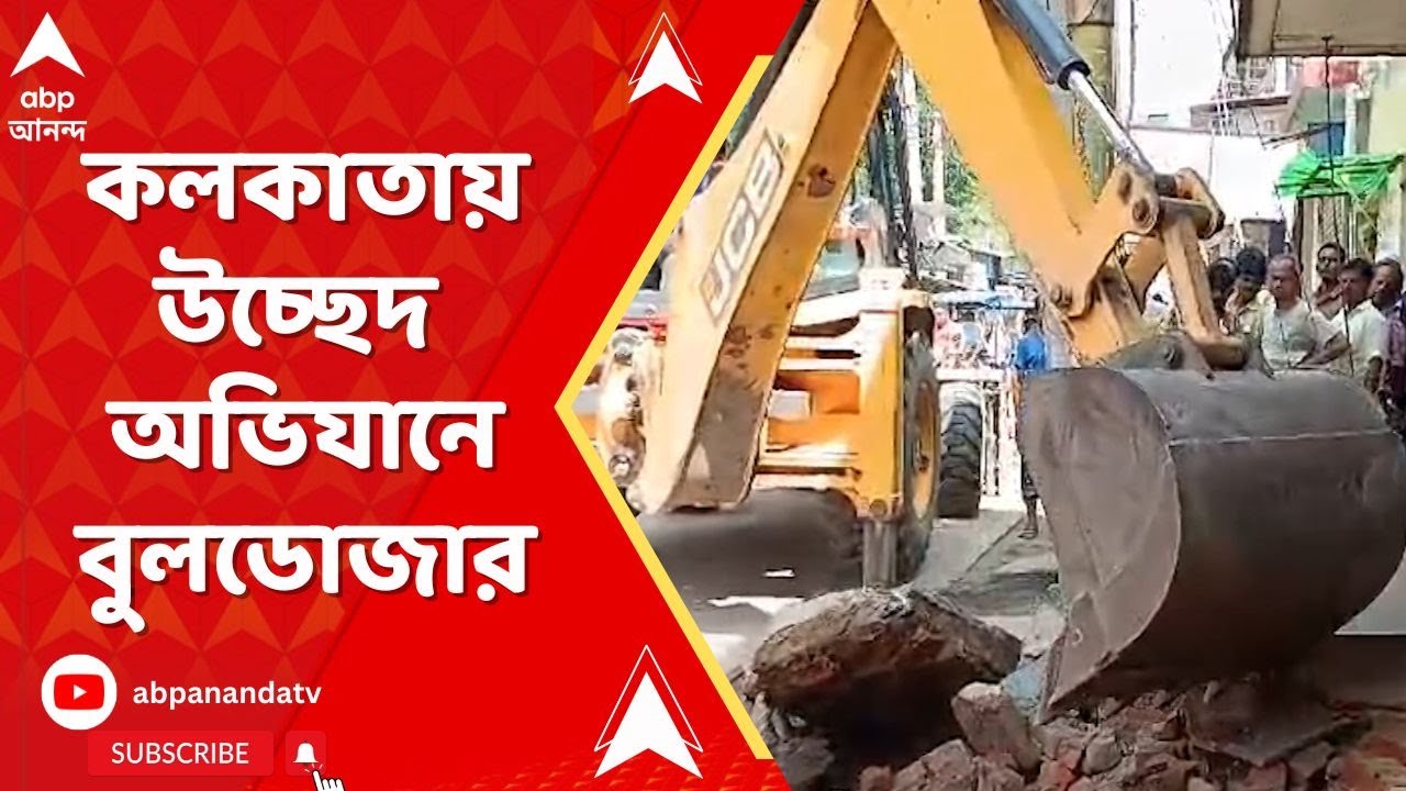 Kolkata Eviction: কলকাতায় উচ্ছেদ অভিযানে চলল বুলডোজার। ABP Ananda Live