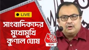 🛑LIVE: সাংবাদিকদের মুখোমুখি কুণাল ঘোষ | Kunal Ghosh | Aaj Tak Bangla