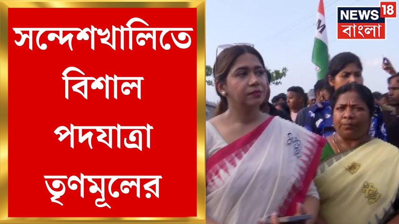 Sandeshkhali News : সন্দেশখালীতে  Haji Nurul Islam এর সমর্থনে TMC র মিছিল । Bangla News