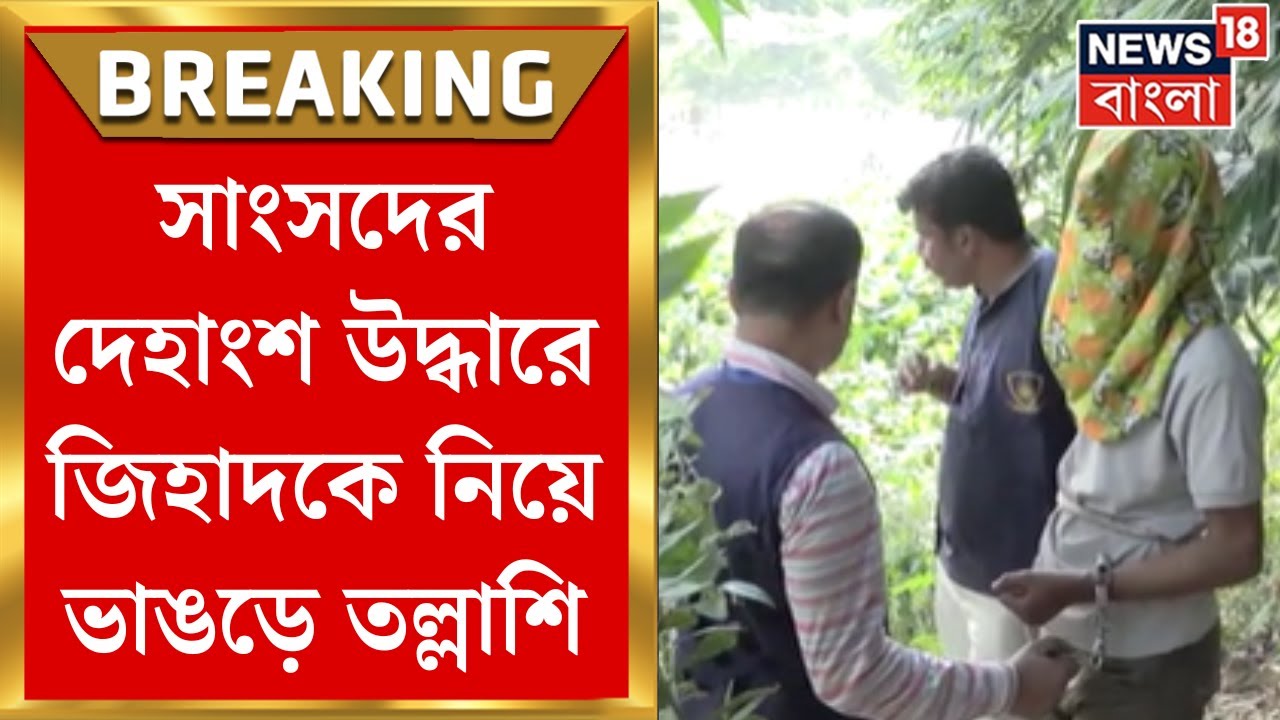 Bangladesh MP Death : সাংসদের দেহাংশ উদ্ধারে জিহাদকে নিয়ে Bhangarএ তল্লাশি । Bangla News