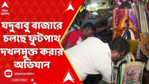 Kolkata News: মুখ্যমন্ত্রীর নির্দেশের পরই শহরজুড়ে চলছে ফুটপাথ দখলমুক্ত করার অভিযান |ABP Ananda LIVE