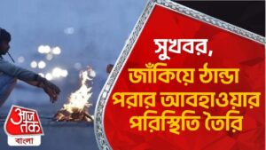 সুখবর, জাঁকিয়ে ঠান্ডা পরার আবহাওয়ার পরিস্থিতি তৈরি | Weather Update| Winter | Aaj Tak Bangla