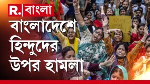 গর্জে উঠল হিন্দু জাগরণ মঞ্চ। বাংলাদেশে সংখ্যালঘু হিন্দুদের ওপর হিং সা বন্ধের দাবিতে ৮ দফা দাবি পেশ