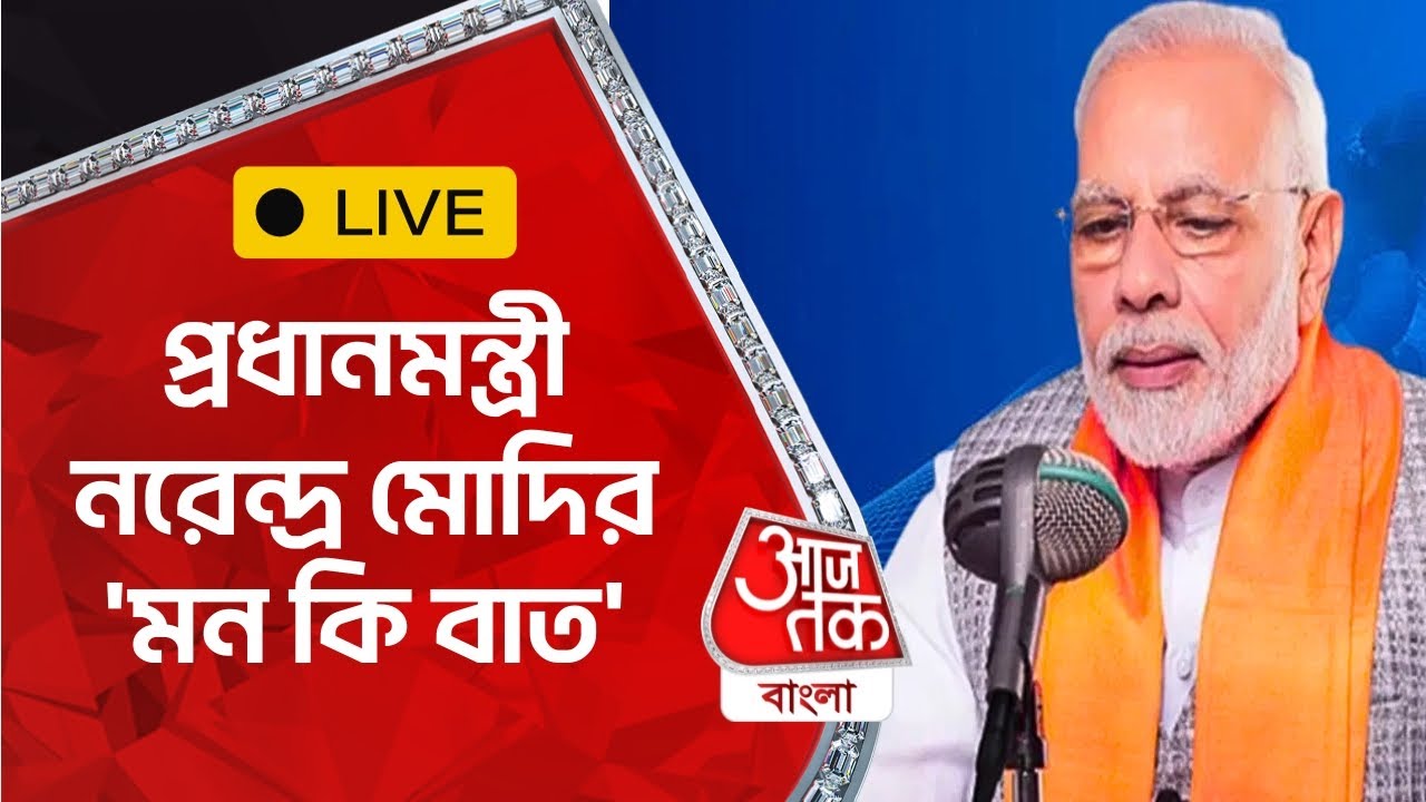 LIVE : প্রধানমন্ত্রী নরেন্দ্র মোদির ‘মন কি বাত’ | Narendra Modi | Aaj Tak Bangla