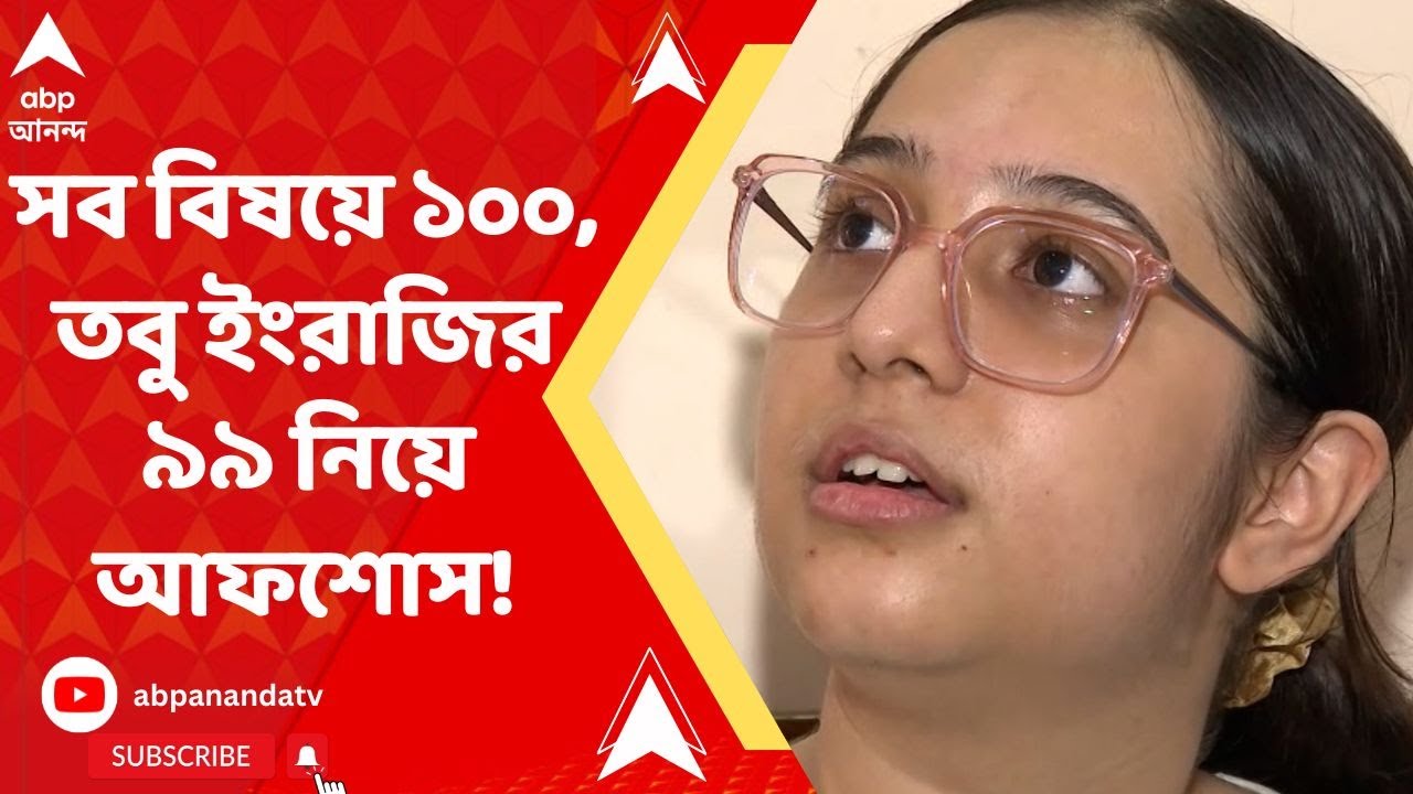 ISC Topper: সব বিষয়ে ১০০, তবু ইংরাজির ৯৯ নিয়ে আফশোস রাজ্য়ে সম্ভাব্য় প্রথম রীতিশার