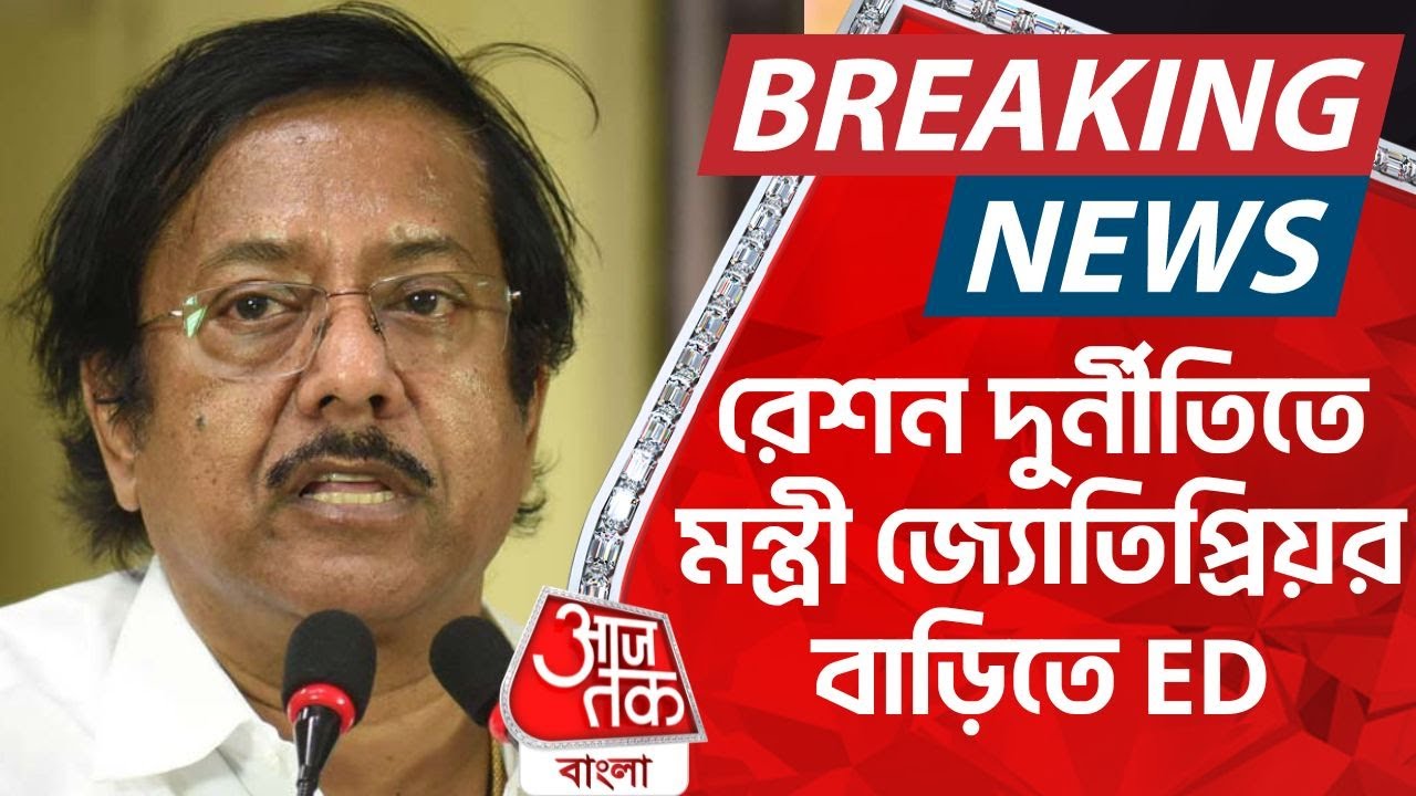 🛑 Breaking News: রেশন দুর্নীতিতে মন্ত্রী জ্যোতিপ্রিয়র বাড়িতে ED | Aaj Tak Bangla