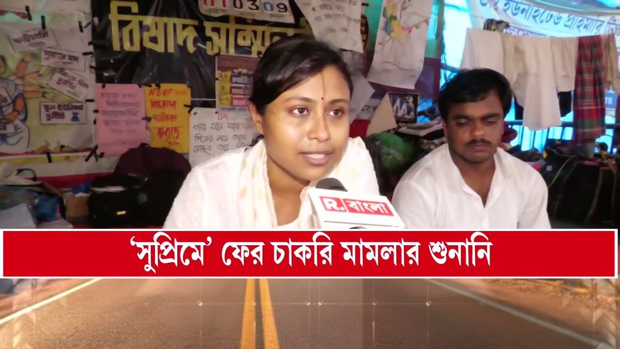 Recruitment Scam News | সুপ্রিম কোর্টে ফের এসএসসির চাকরি বাতিল মামলার শুনানি