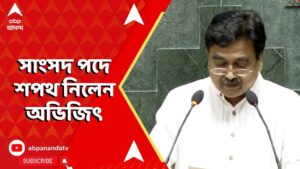 Abhijit Ganguly: সাংসদ পদে শপথ নিলেন অভিজিৎ গঙ্গোপাধ্যায় | ABP Ananda LIVE