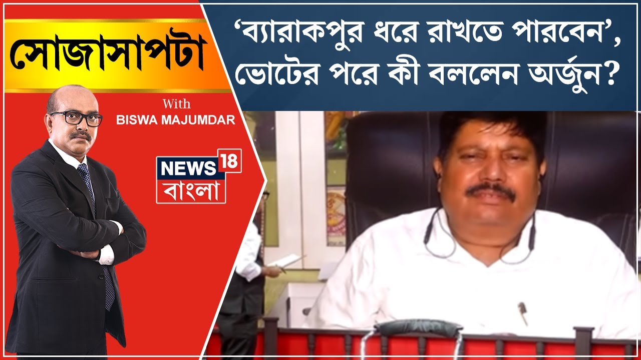 Lok Sabha Election 2024 : Barrackpore ধরে রাখতে পারবেন, Voteর পরে কী বললেন Arjun Singh ? | Sojasapta