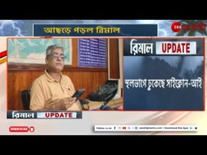 Cyclone Remal Update: ঘূর্ণিঝড় ‘রিমাল’-এর ‘চোখ’ নিয়ে কী বলছে আলিপুর? | Zee 24 Ghanta