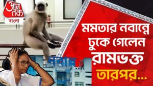 মমতার নবান্নে ঢুকে গেলেন রামভক্ত, তারপর…| Mamata Banerjee | Nabanna | Aaj Tak Bangla