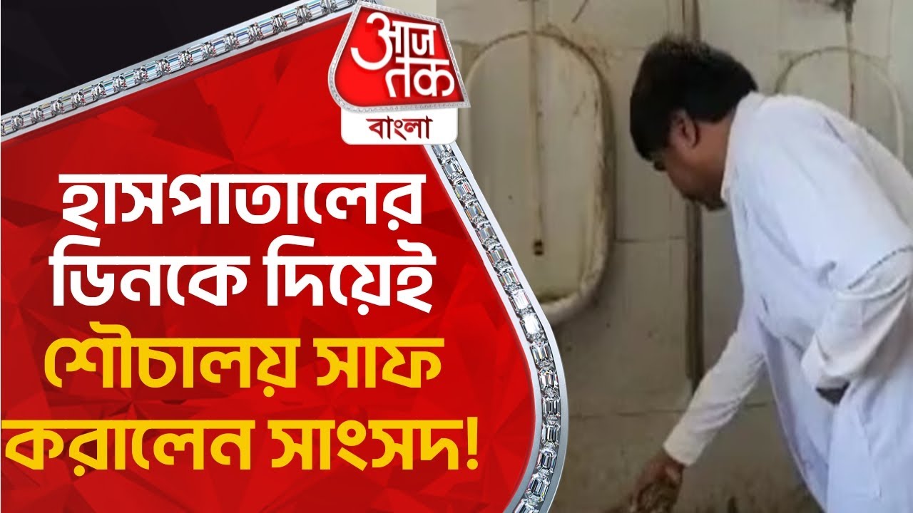 হাসপাতালের ডিনকে দিয়েই শৌচালয় সাফ করালেন সাংসদ!| Trending News| Aaj Tak Bangla