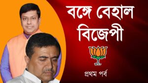 Live: বঙ্গে বেহাল BJP | Part One  । Bengali News | Bangla News | News Kolkata | NK Digital