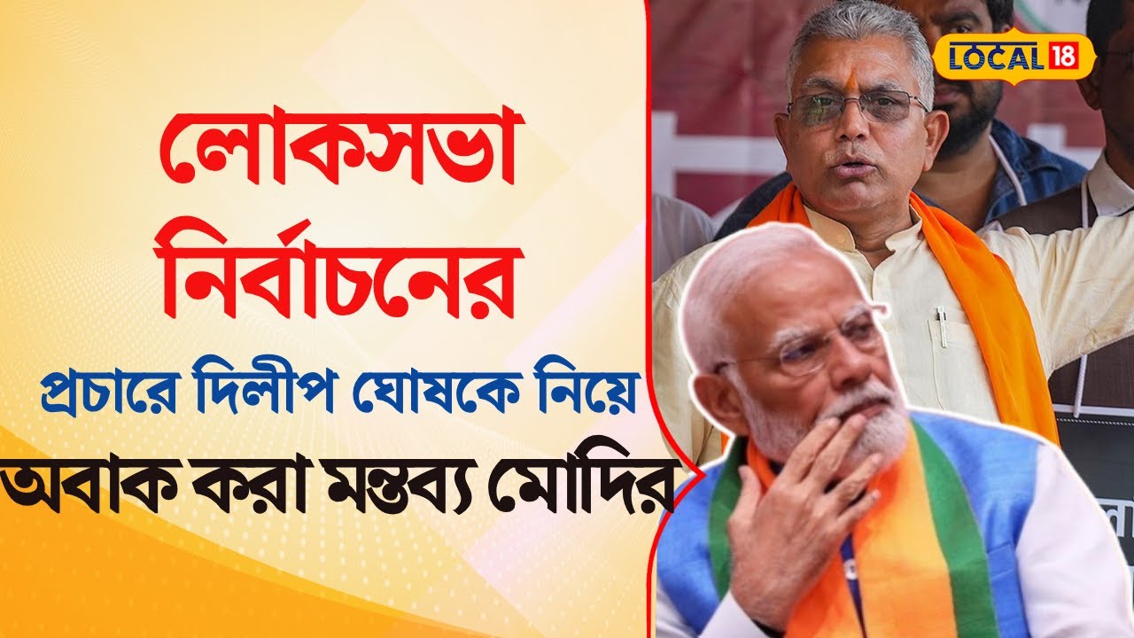 Bangla News | Lok Sabha  নির্বাচনের প্রচারে  Dilip Ghosh -কে নিয়ে অবাক করা মন্তব্য MODI -র #local18