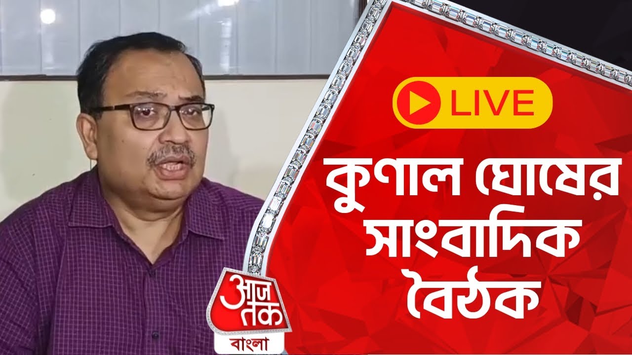 🛑LIVE: কুণাল ঘোষের সাংবাদিক বৈঠক | Kunal Ghosh | Aaj Tak Bangla