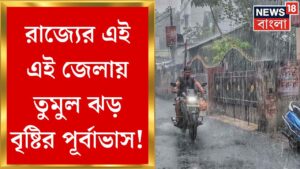 Weather Update Today : Fifth Phase Electionএ বৃষ্টির সম্ভাবনা, দক্ষিণবঙ্গে সোমবার থেকে বাড়বে বৃষ্টি